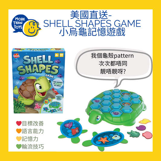 💥美國直送- Shell Shapes Game 小烏龜記憶遊戲💥