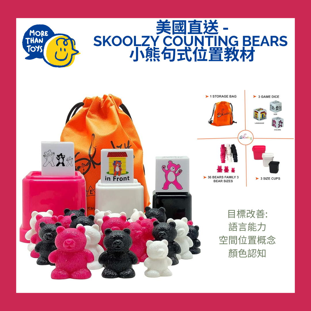 🐻美國直送- Skoolzy Counting Bears 小熊句式位置教材 🐻