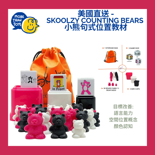 🐻美國直送- Skoolzy Counting Bears 小熊句式位置教材 🐻