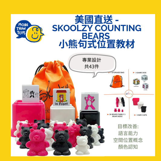 💥美國直送- Skoolzy Counting Bears 小熊句式位置教材 💥