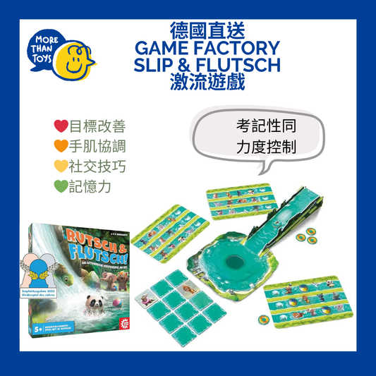 💥德國得獎產品- Game Factory Slip & Flutsch 激流遊戲💥