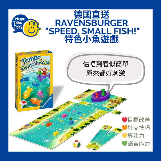 💥德國直送 Ravensburger "Speed, Small Fish!" 特色小魚遊戲💥