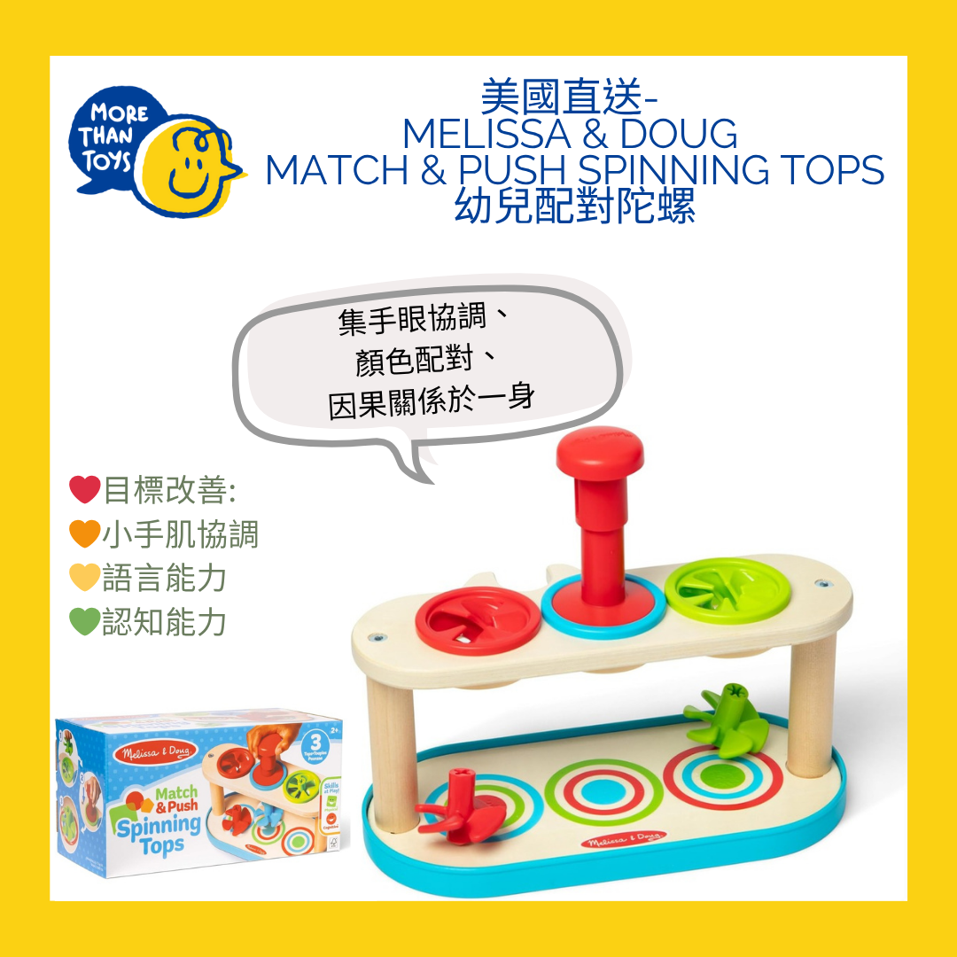 💥美國直送- Melissa & Doug Match & Push Spinning Tops 幼兒配對陀螺💥