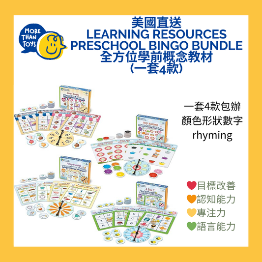 💥美國直送 Learning Resources Preschool bingo bundle 全方位學前概念教材(一套4盒)💥