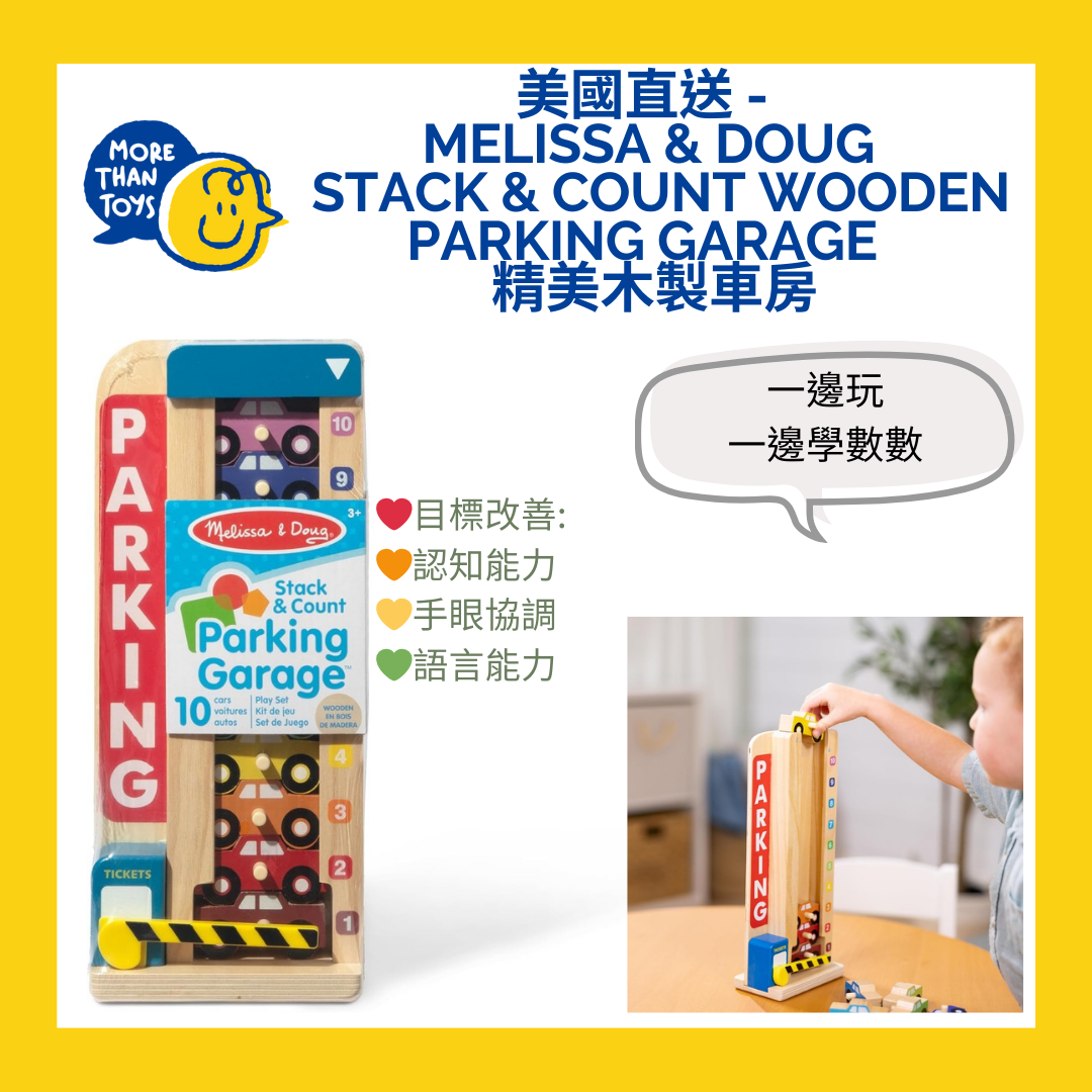 💥美國直送 -  Melissa & Doug   Stack & Count Wooden Parking Garage   精美木製車房💥
