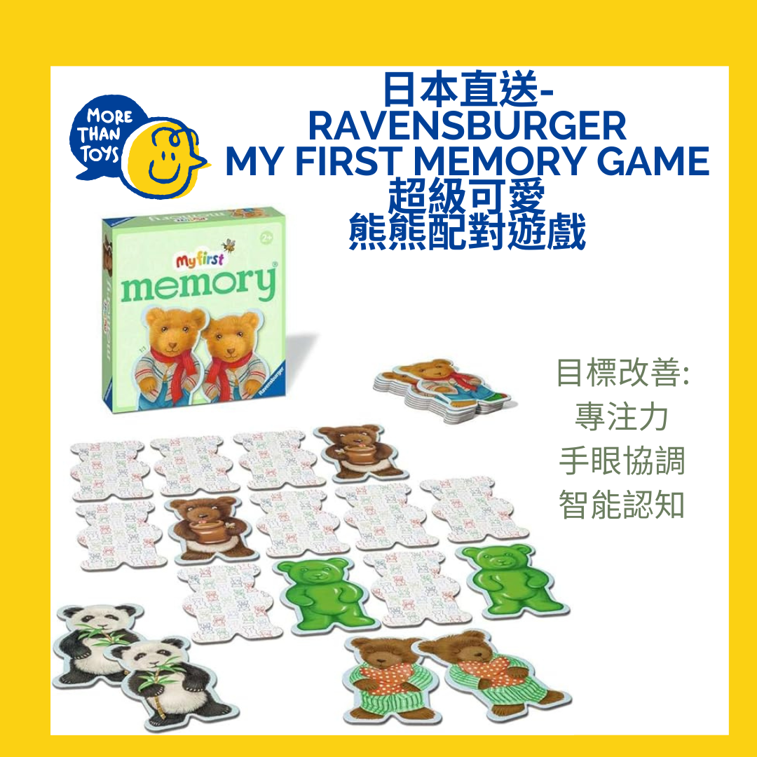 💥日本直送- Ravensburger My First Memory Game 超級可愛熊熊配對遊戲 💥