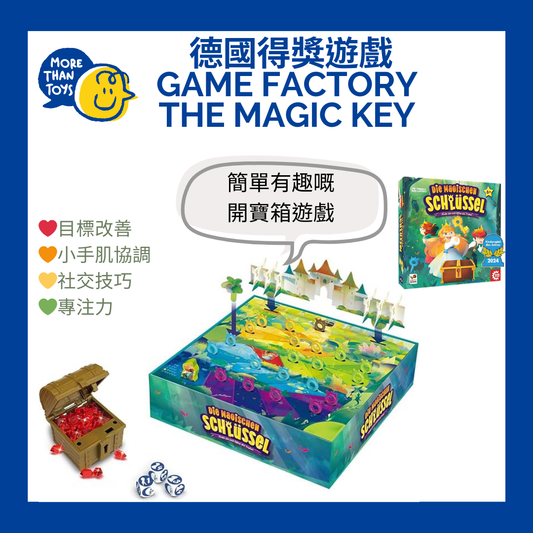 💥德國得獎遊戲 - Game Factory the Magic Key 💥