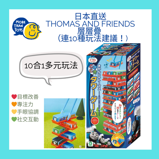 🚂日本直送 - Thomas and Friends 層層疊 （連10種玩法建議！)🚂