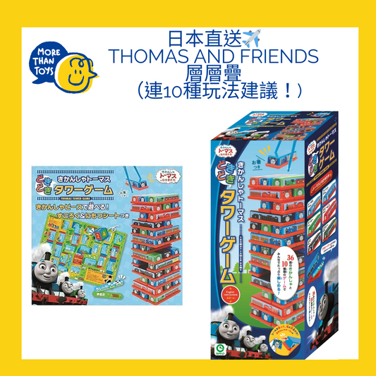 🇯🇵日本直送✈️ Thomas and Friends 層層疊 （連10種玩法建議！)