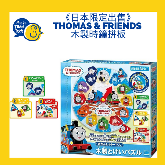 《清貨- 日本限定出售》- Thomas & Friends 木製時鐘拼板