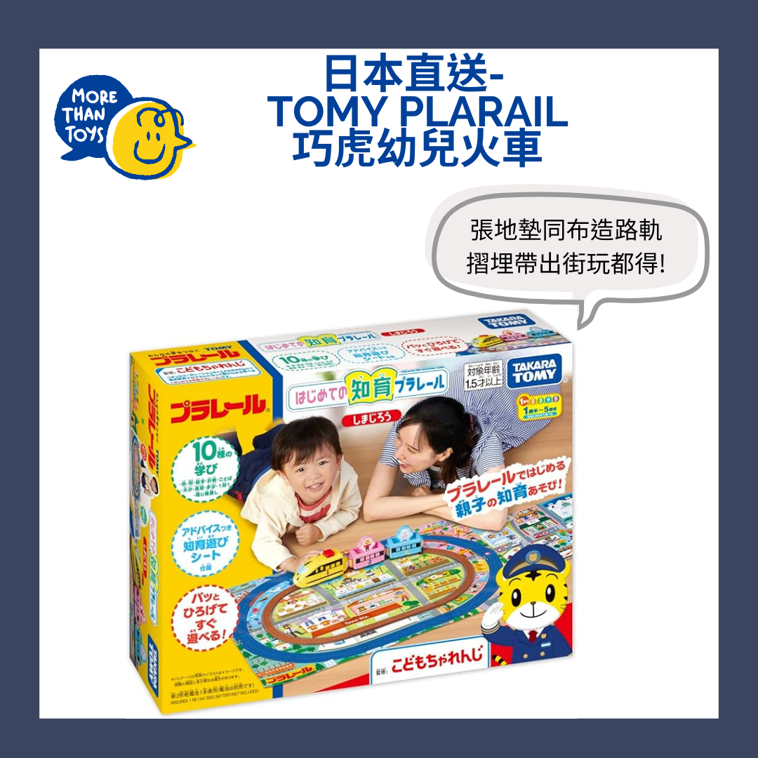 🚂 日本直送- TAKARA TOMY Plarail 巧虎幼兒火車 – 巧虎號 🚂