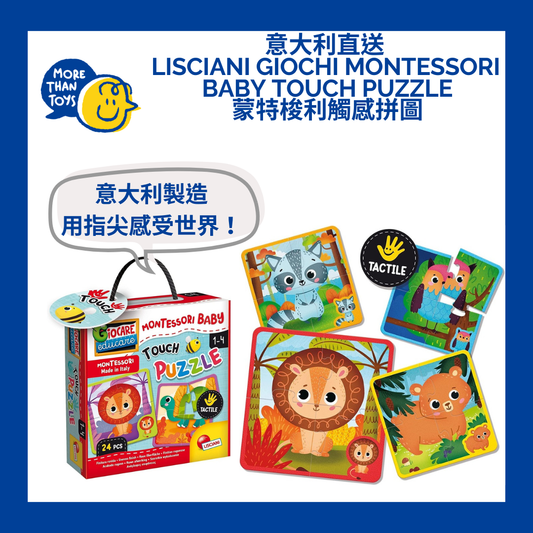 👶意大利直送- Lisciani Giochi Montessori Baby Touch puzzle 蒙特梭利觸感拼圖👶