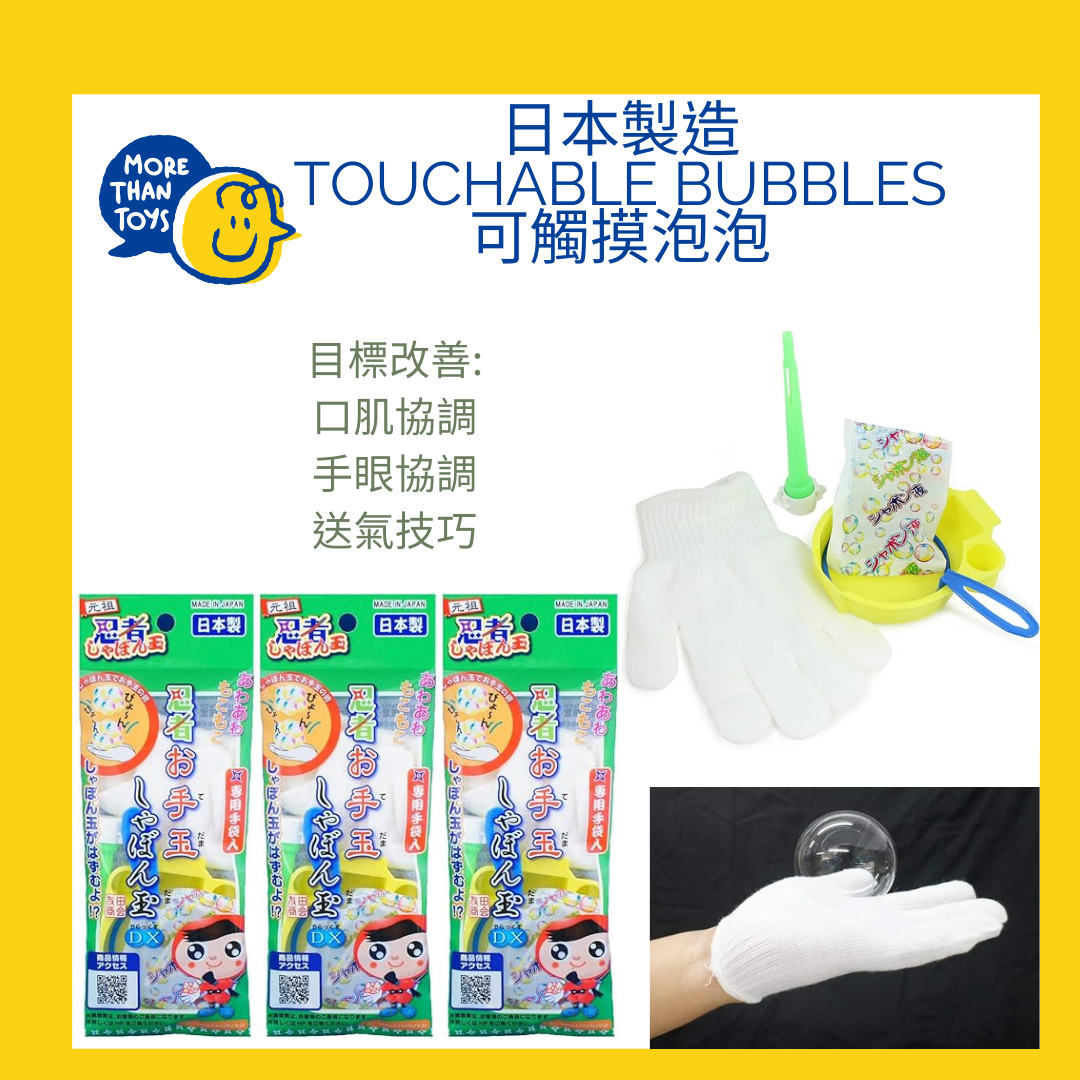 💥日本製造及直送- Touchable Bubbles 可觸摸泡泡💥