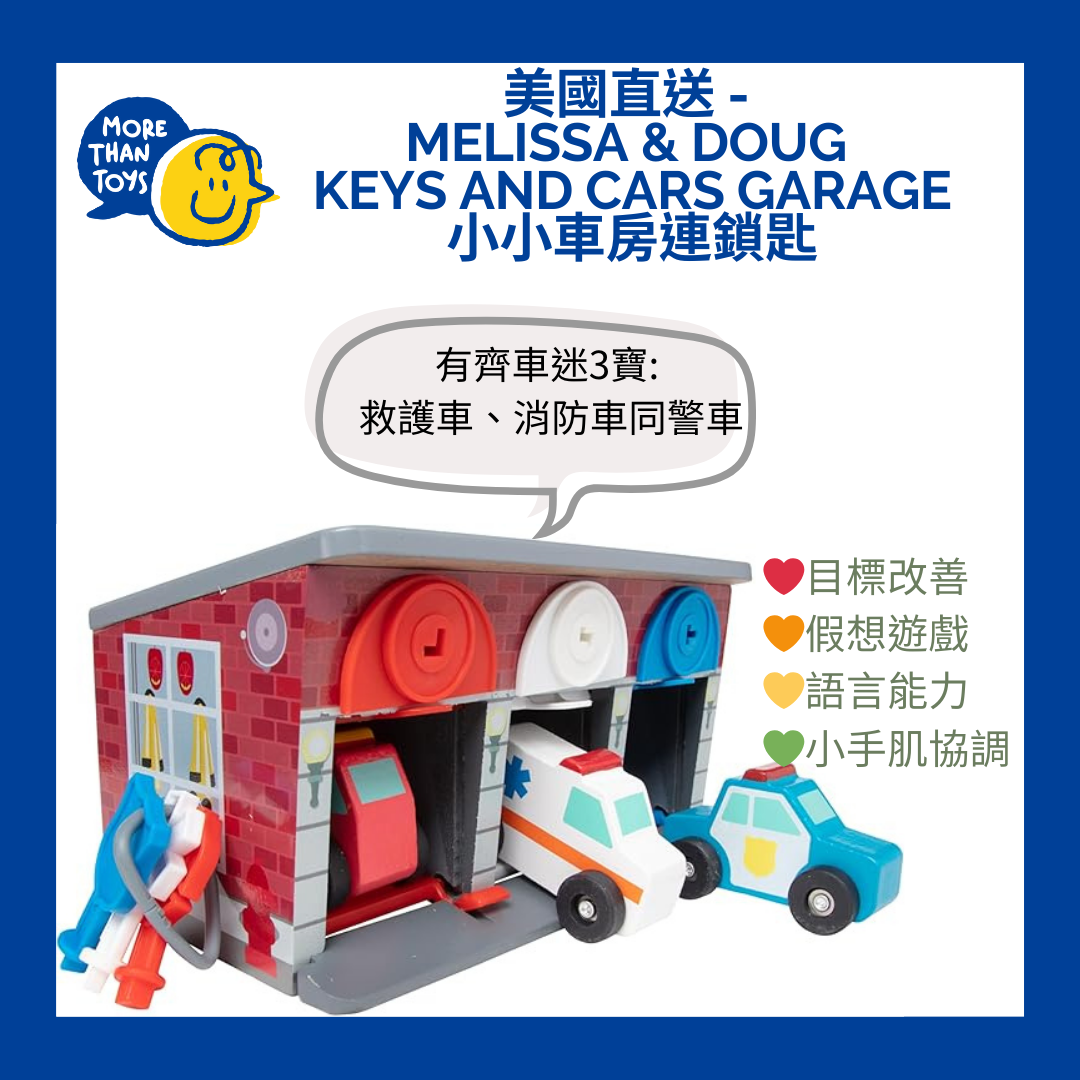 💥美國直送 - Melissa & Doug  Keys and Cars garage 小小車房連鎖匙💥