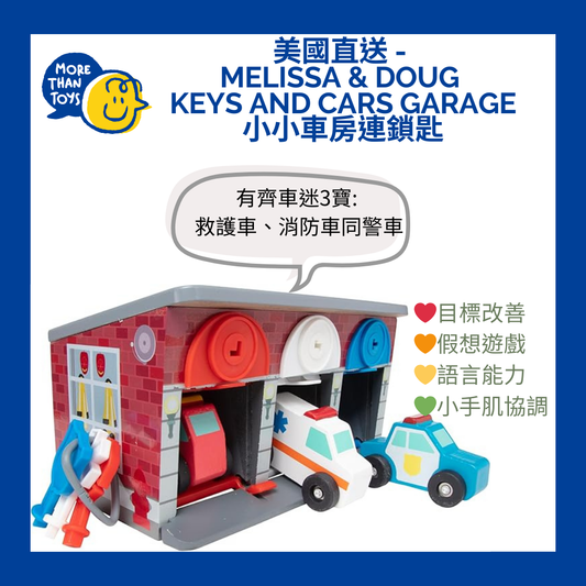 💥美國直送 - Melissa & Doug  Keys and Cars garage 小小車房連鎖匙💥