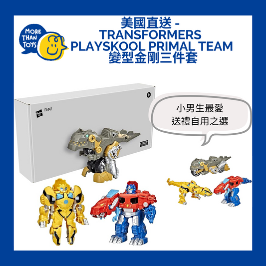 💥美國直送 -Transformers  Playskool Primal Team  變型金剛三件套💥
