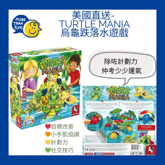 💥美國直送 - Turtle Mania 烏龜跌落水遊戲💥