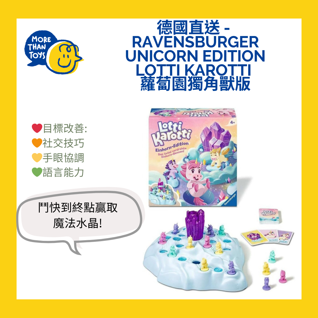🦄德國直送- Ravensburger Unicorn Edition Lotti karotti 蘿蔔園獨角獸版🦄