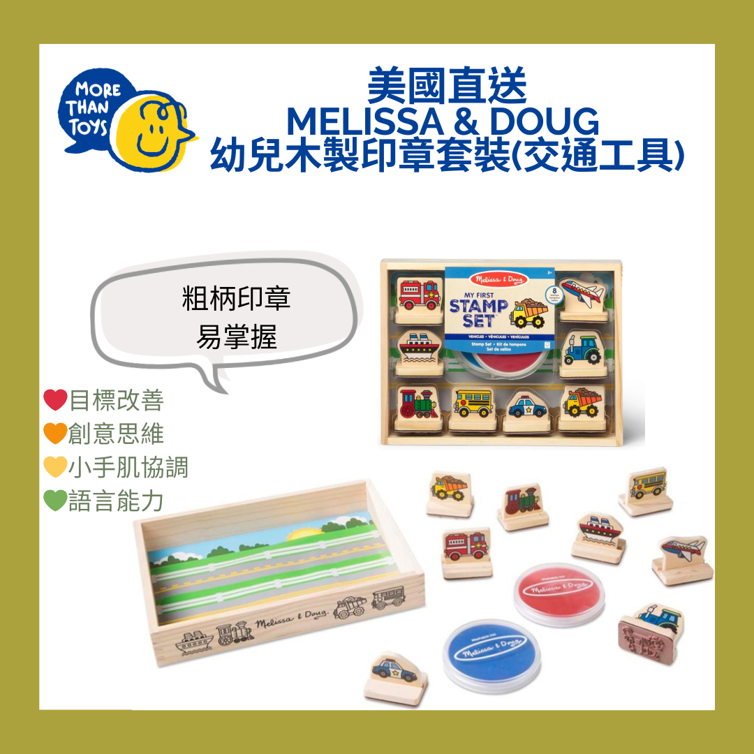 🚗 Melissa & Doug 幼兒木製印章套裝 - 交通工具篇 🚗