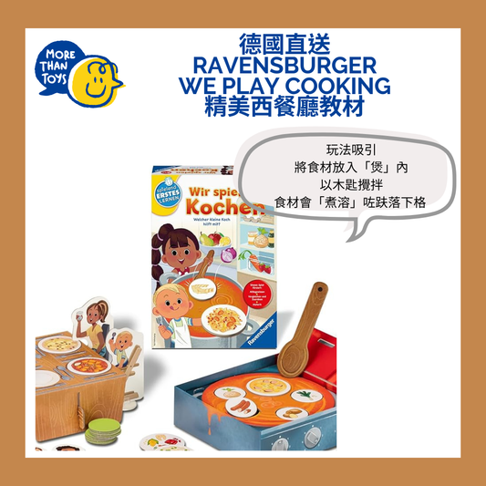 🍳德國直送-Ravensburger We Play Cooking 精美西餐廳教材🍳