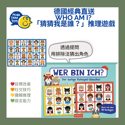 🤔德國經典直送-  Who Am I?  「猜猜我是誰？」推理遊戲🤔