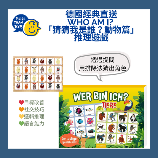 🐾 德國經典直送- Who Am I?  「猜猜我是誰？動物篇」 推理遊戲🐾