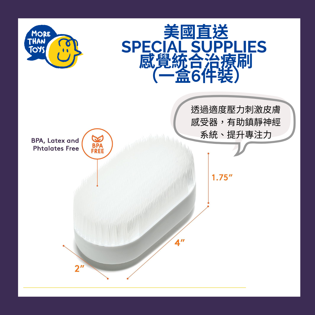 🖌️ 美國直送- Special Supplies 感覺統合治療刷（一盒6件裝） 🖌️