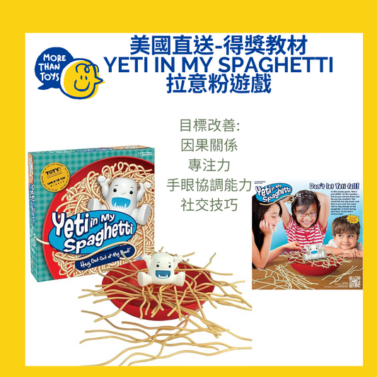 💥美國直送- 得獎教材 Yeti In My Spaghetti 拉意粉遊戲 💥