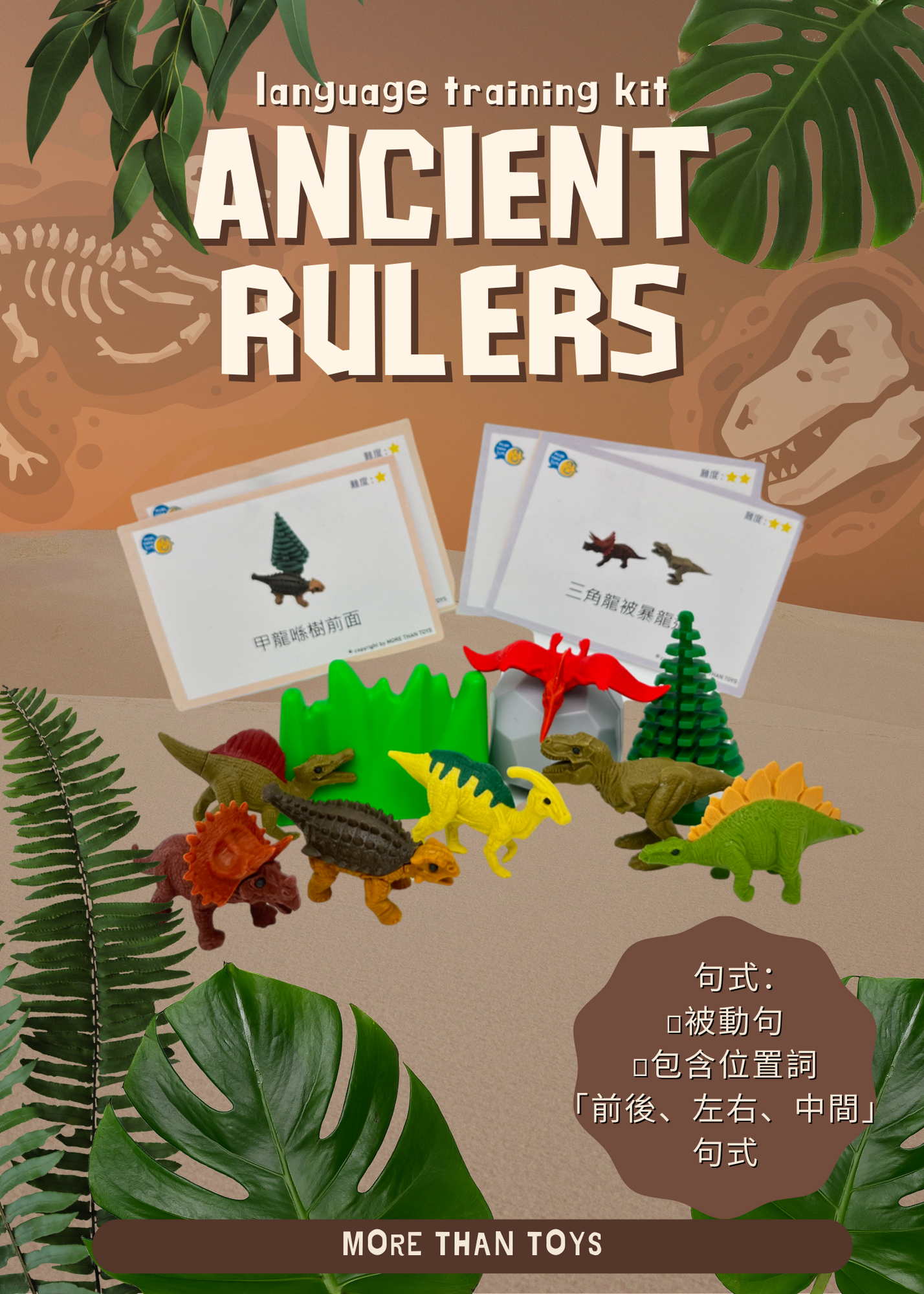 <🇭🇰進階句式3> MORE THAN TOYS 語言訓練教材套- 恐龍篇 Ancient Rulers (包括24張圖卡及10件主題教材)